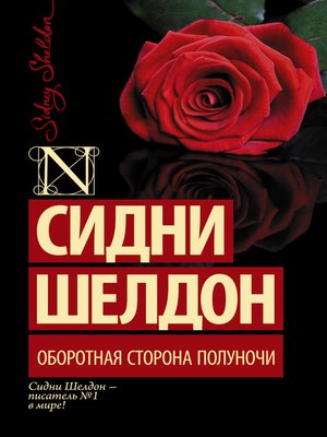 cover image of Оборотная сторона полуночи